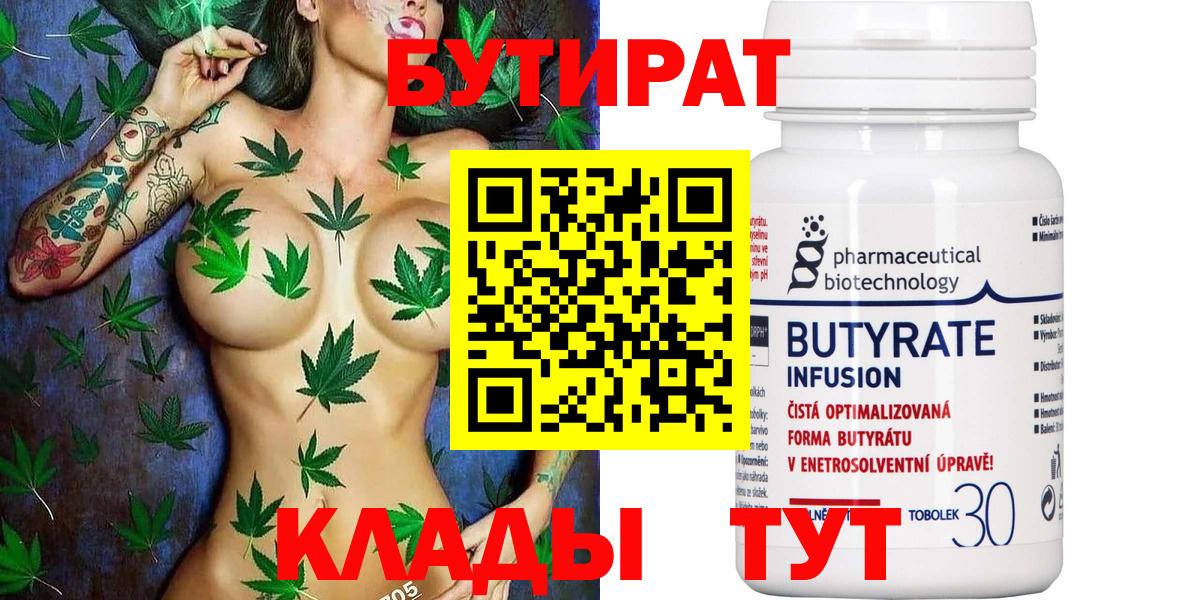 БУТИРАТ 1.4BDO Советская Гавань