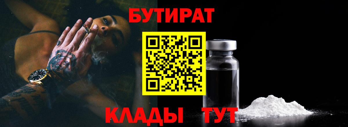 БУТИРАТ 1.4BDO  Вход с VPN  Советская Гавань 