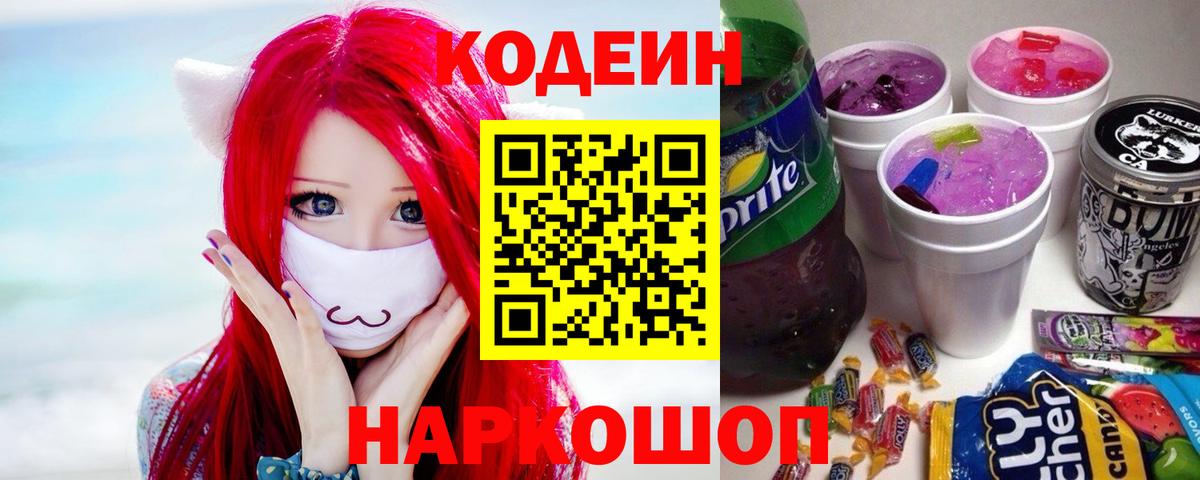 Codein напиток Lean (лин) Советская Гавань