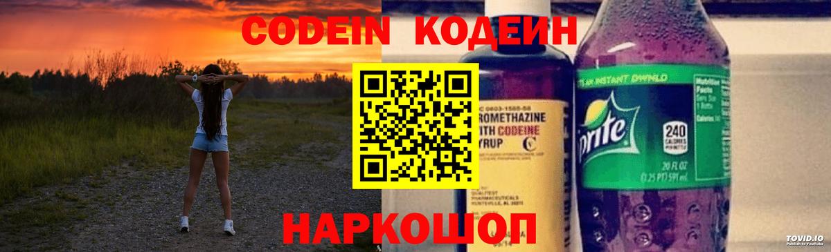 Кодеин Purple Drank  Вход с VPN  Кодеин напиток Lean (лин)  Советская Гавань 